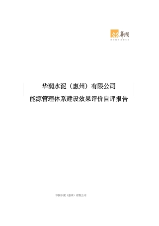 公司能源管理体系建设效果评价自评报告