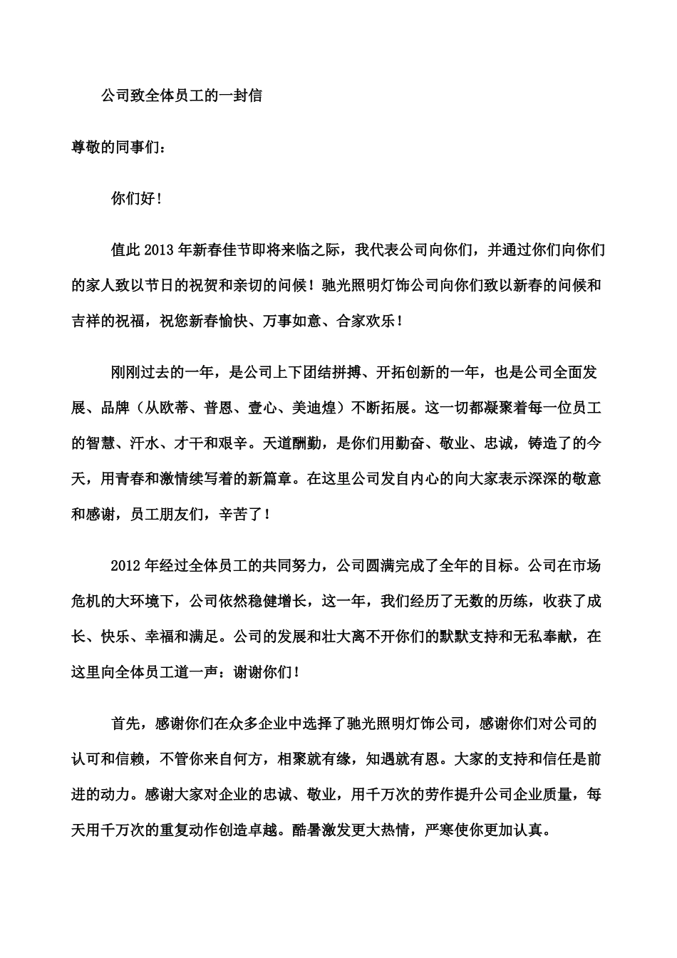 公司致全体员工的一封信_第1页