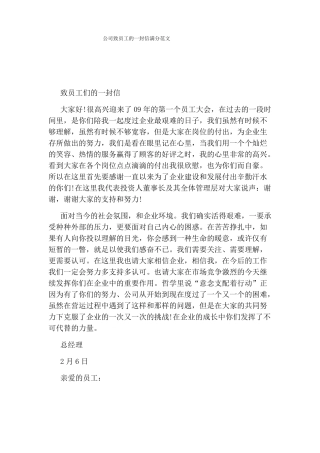 公司致员工的一封信满分范文