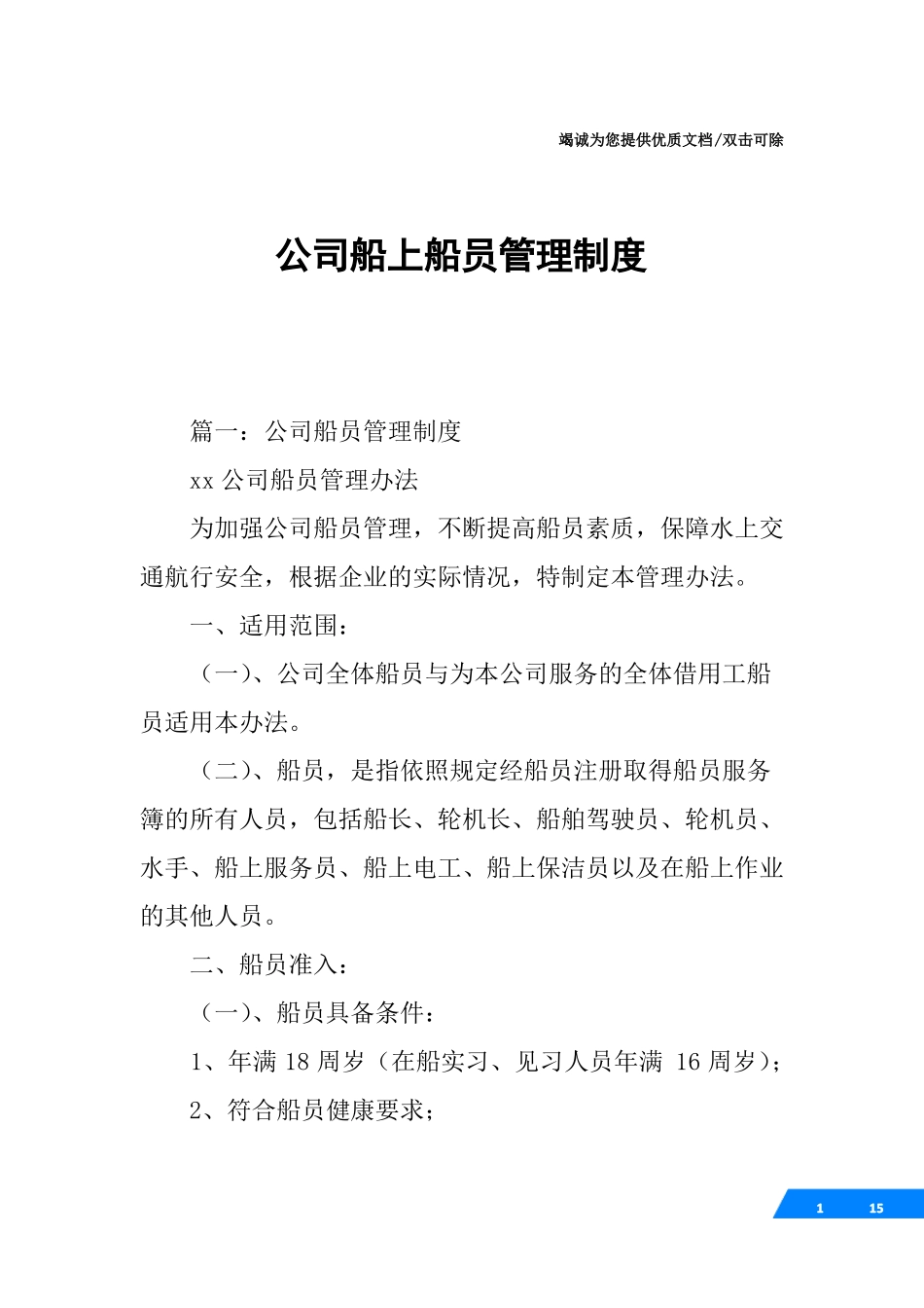 公司船上船员管理制度_第1页