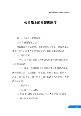 公司船上船员管理制度