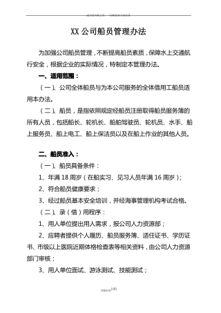 公司船员管理制度