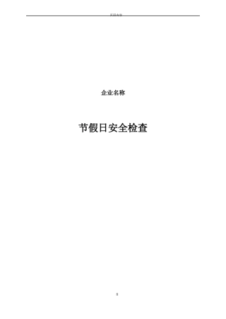 公司节假日前安全检查表