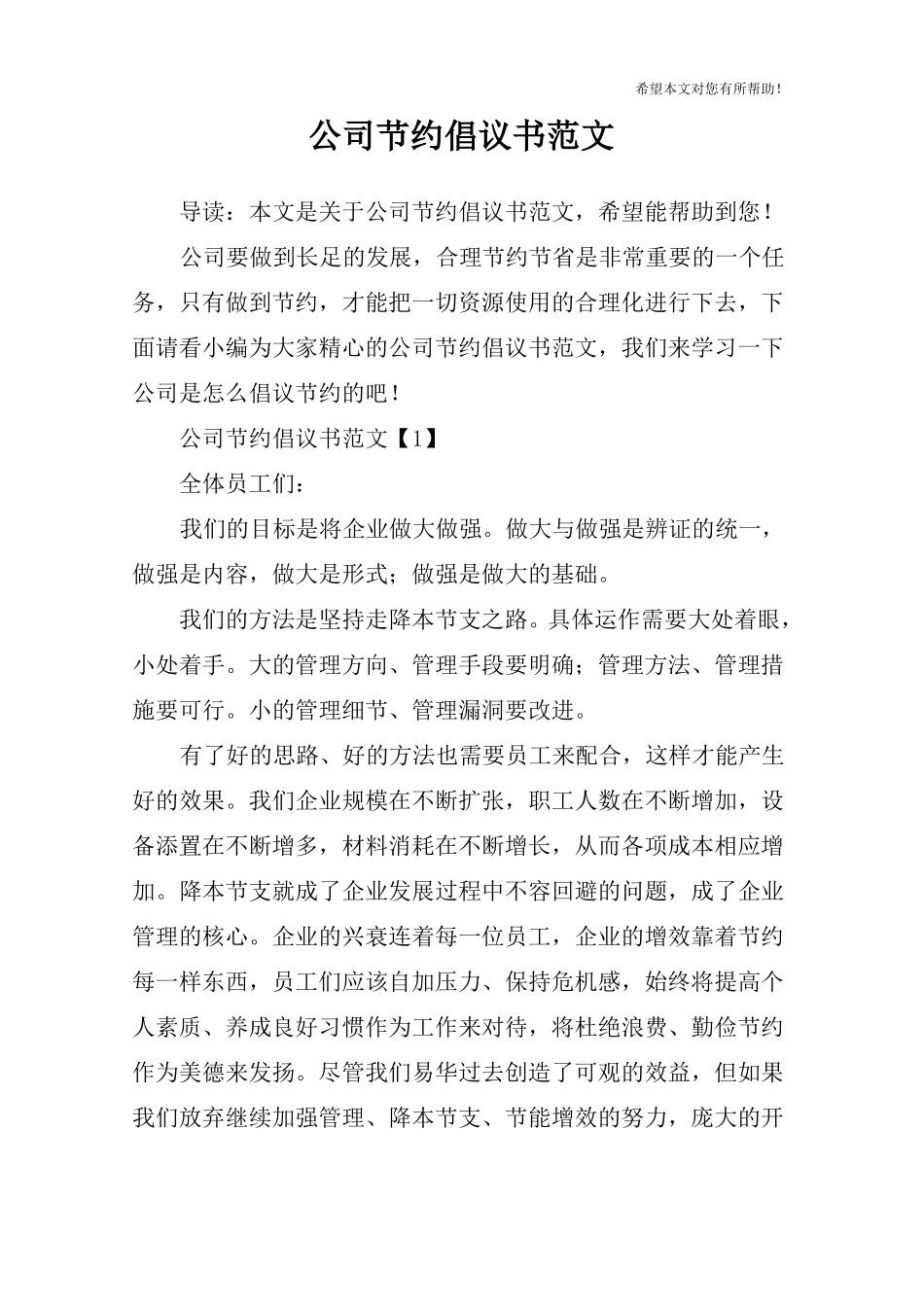 公司节约倡议书范文_第1页