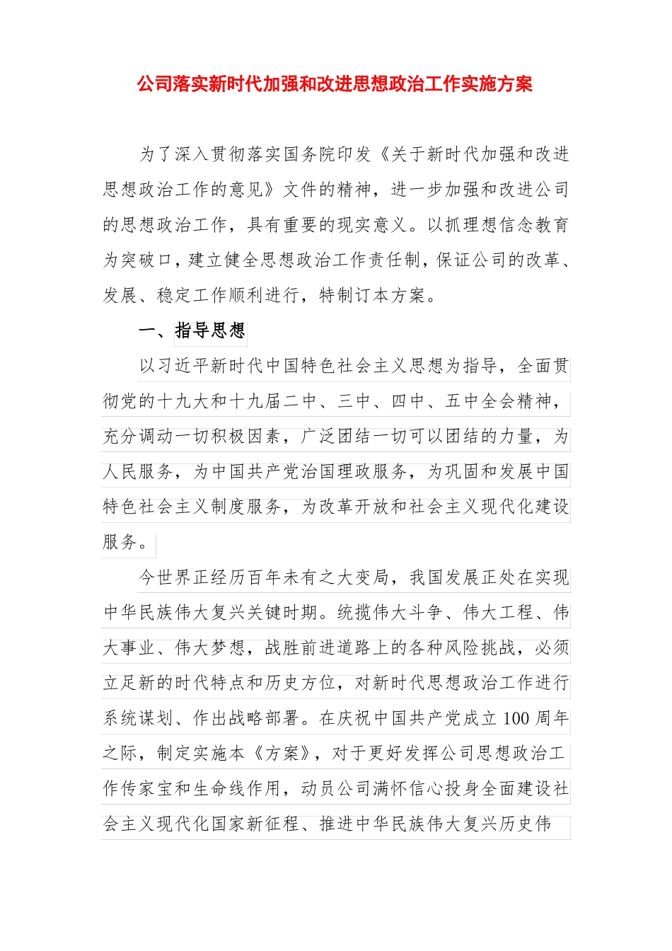 公司落实新时代加强和改进思想政治工作实施方案_第1页