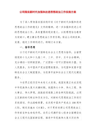 公司落实新时代加强和改进思想政治工作实施方案