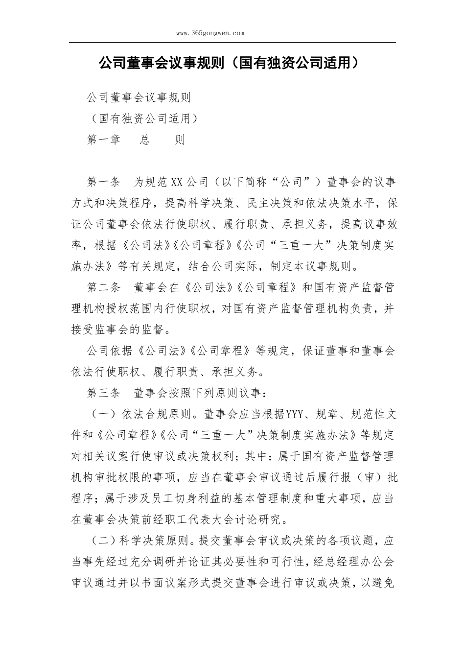 公司董事会议事规则国有独资公司适用_第1页