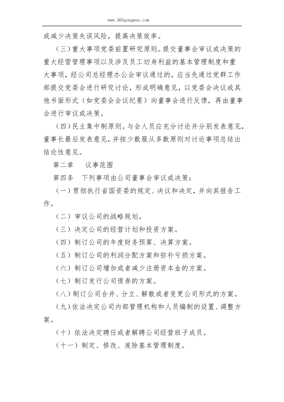公司董事会议事规则国有独资公司适用_第2页