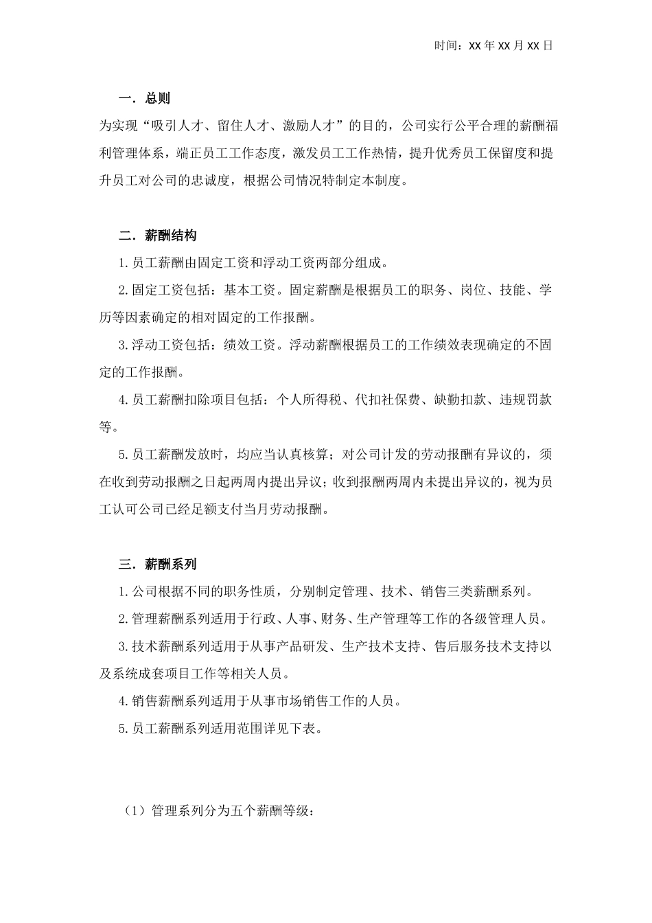 公司薪酬福利管理制度_第2页