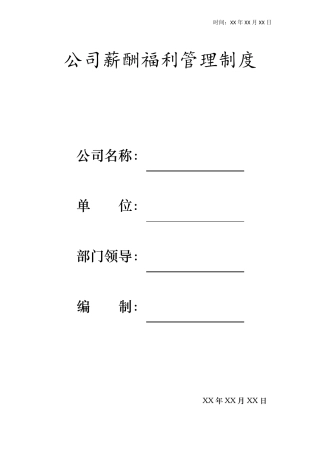 公司薪酬福利管理制度