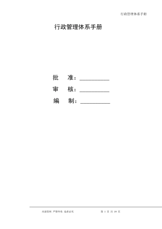 公司行政管理体系
