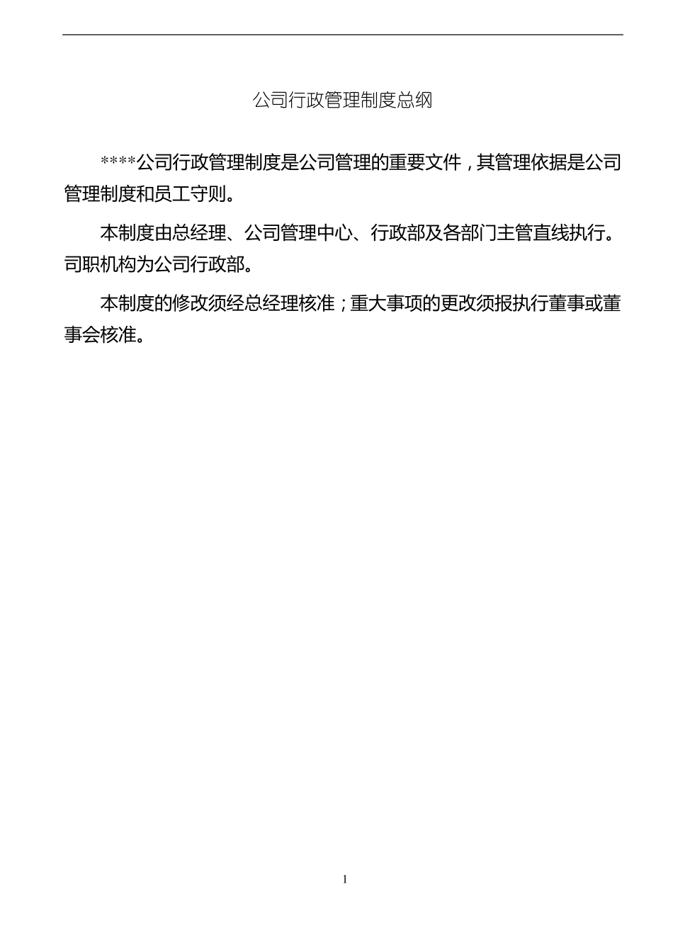 公司行政管理制度_第1页