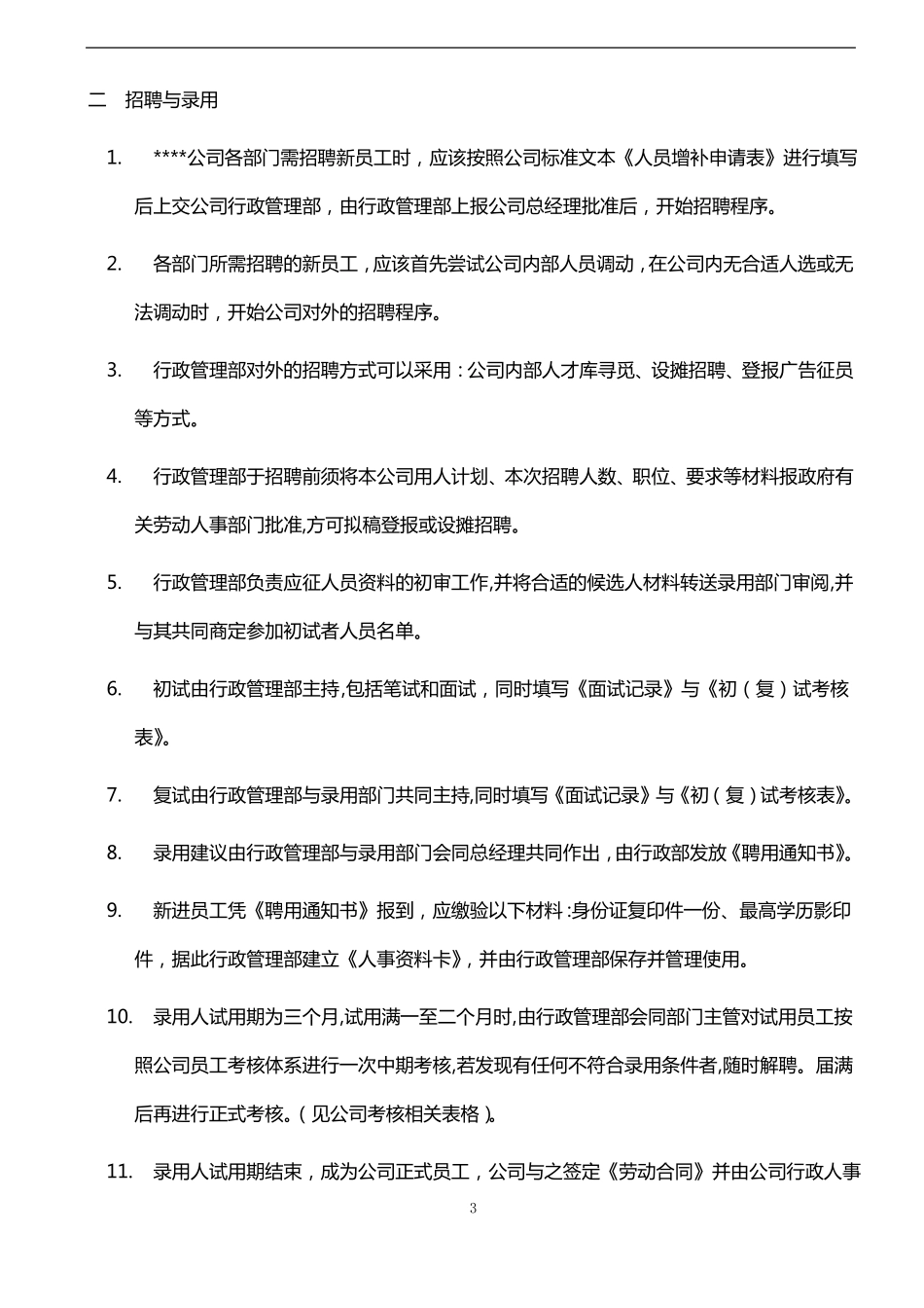 公司行政管理制度_第3页