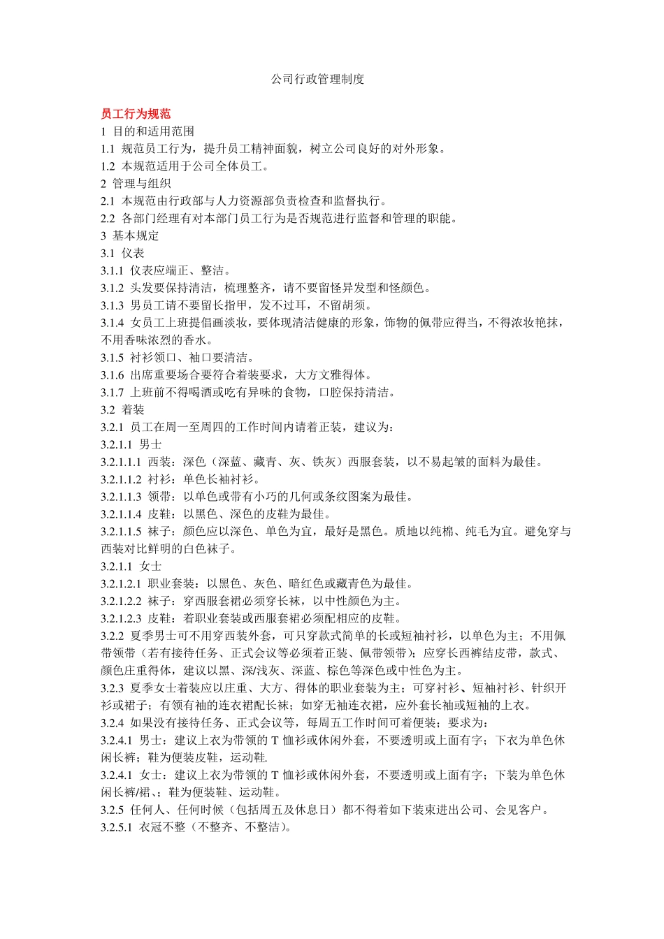 公司行政管理制度范本_第1页