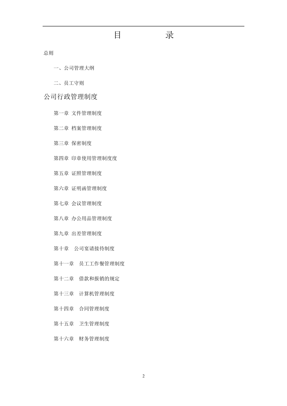 公司行政管理手册_第2页