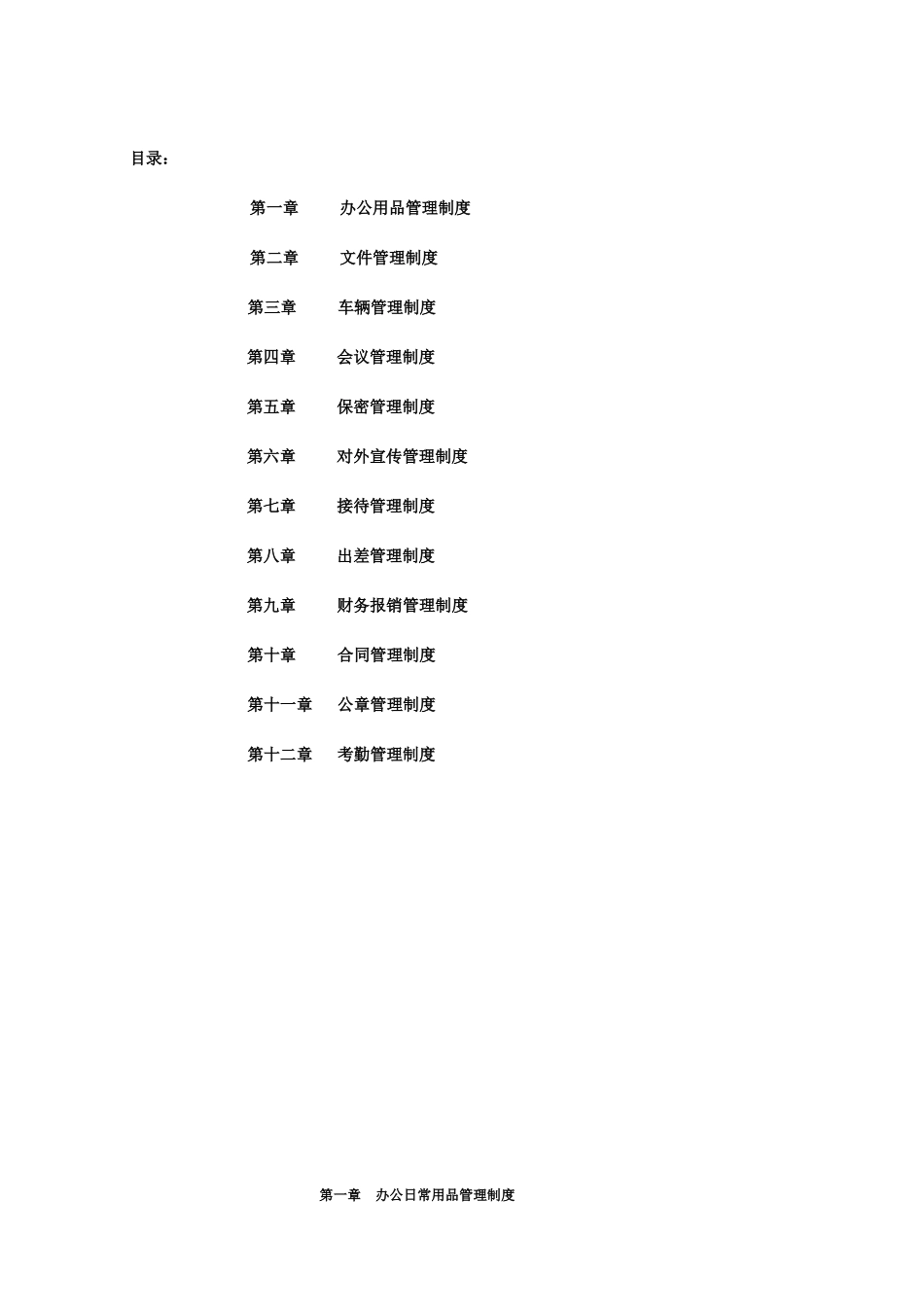 公司行政管理规章制度_第1页