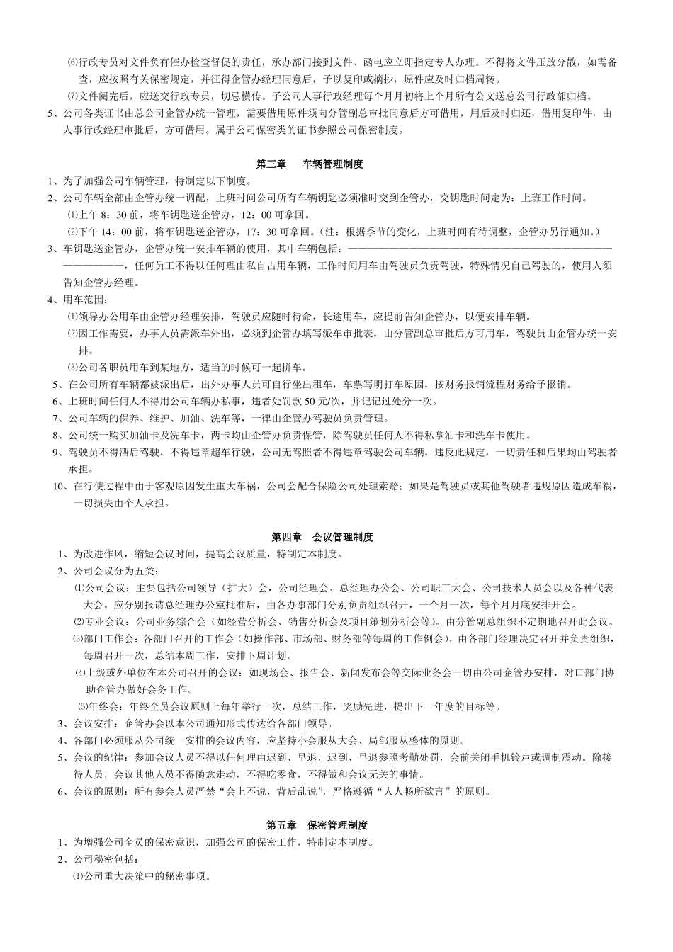 公司行政管理规章制度_第3页