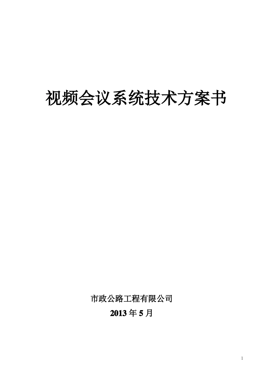 公司视频会议系统全面解决方案_第1页
