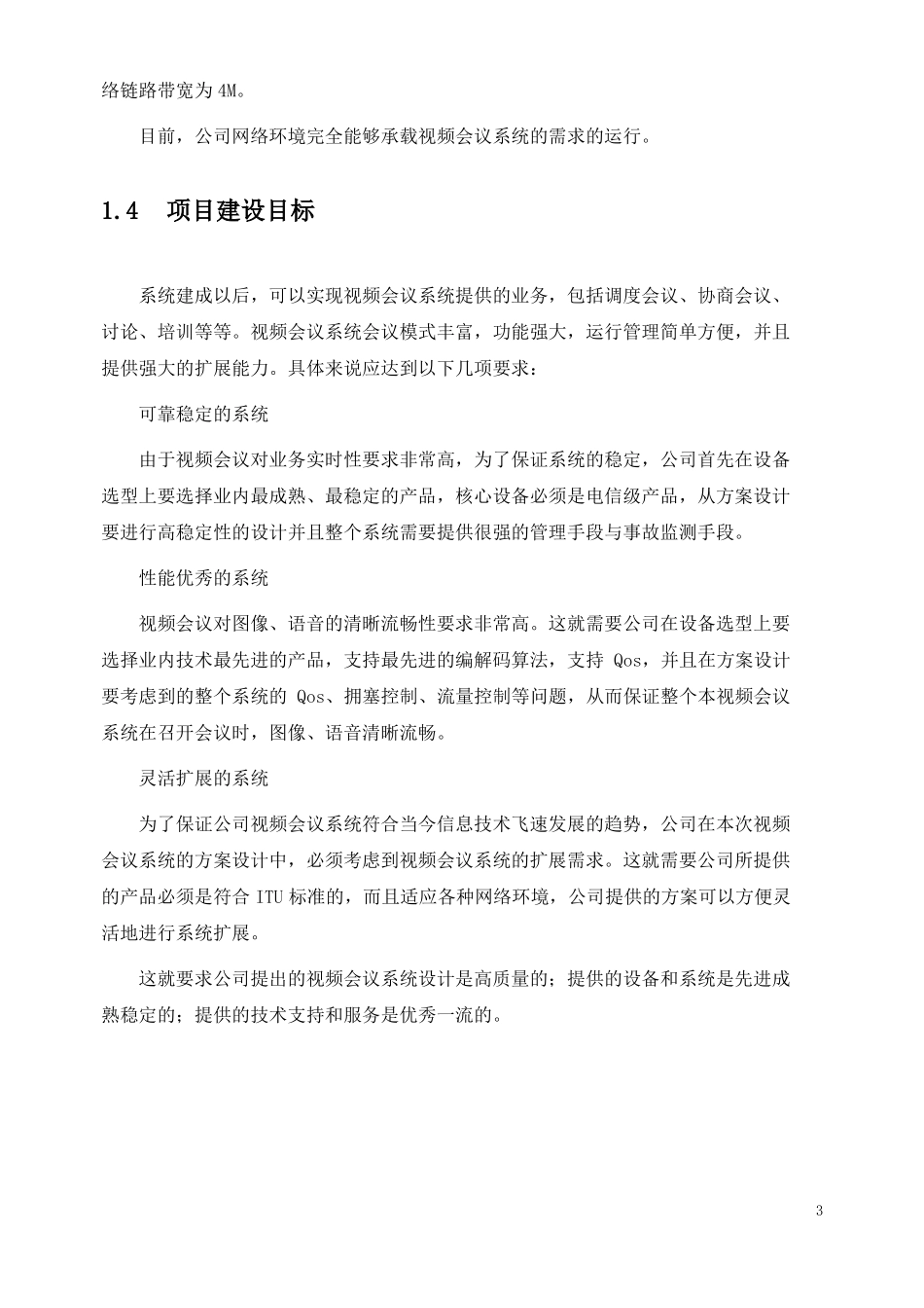公司视频会议系统全面解决方案_第3页