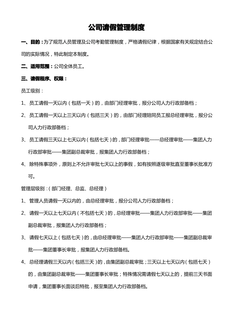 公司请假管理制度_第1页