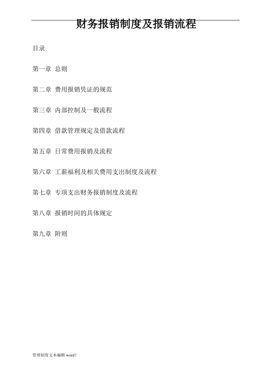 公司财务报销制度及报销流程_第1页