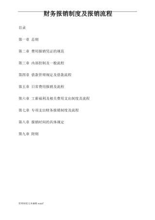 公司财务报销制度及报销流程