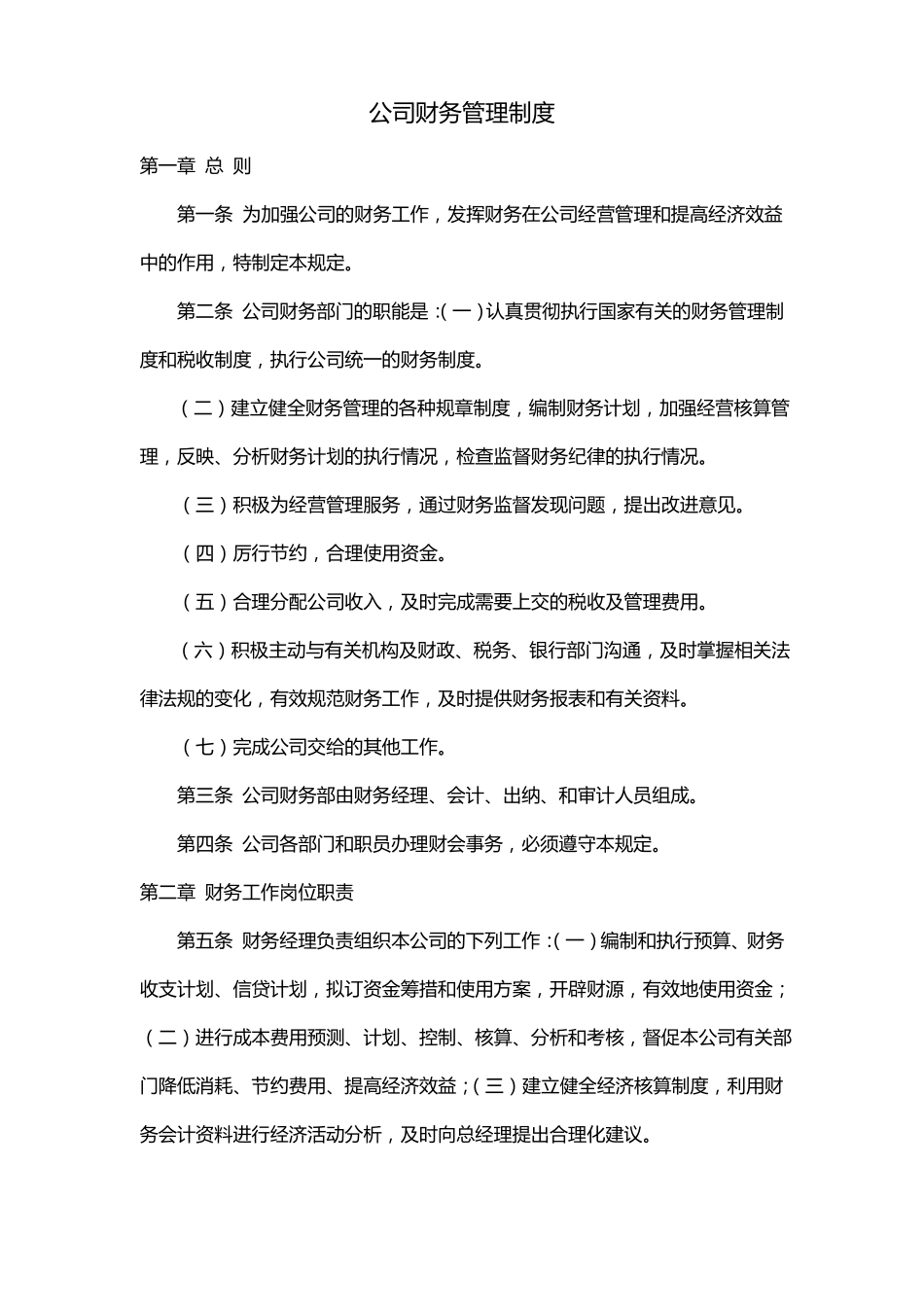 公司财务管理制度及报销程序_第1页