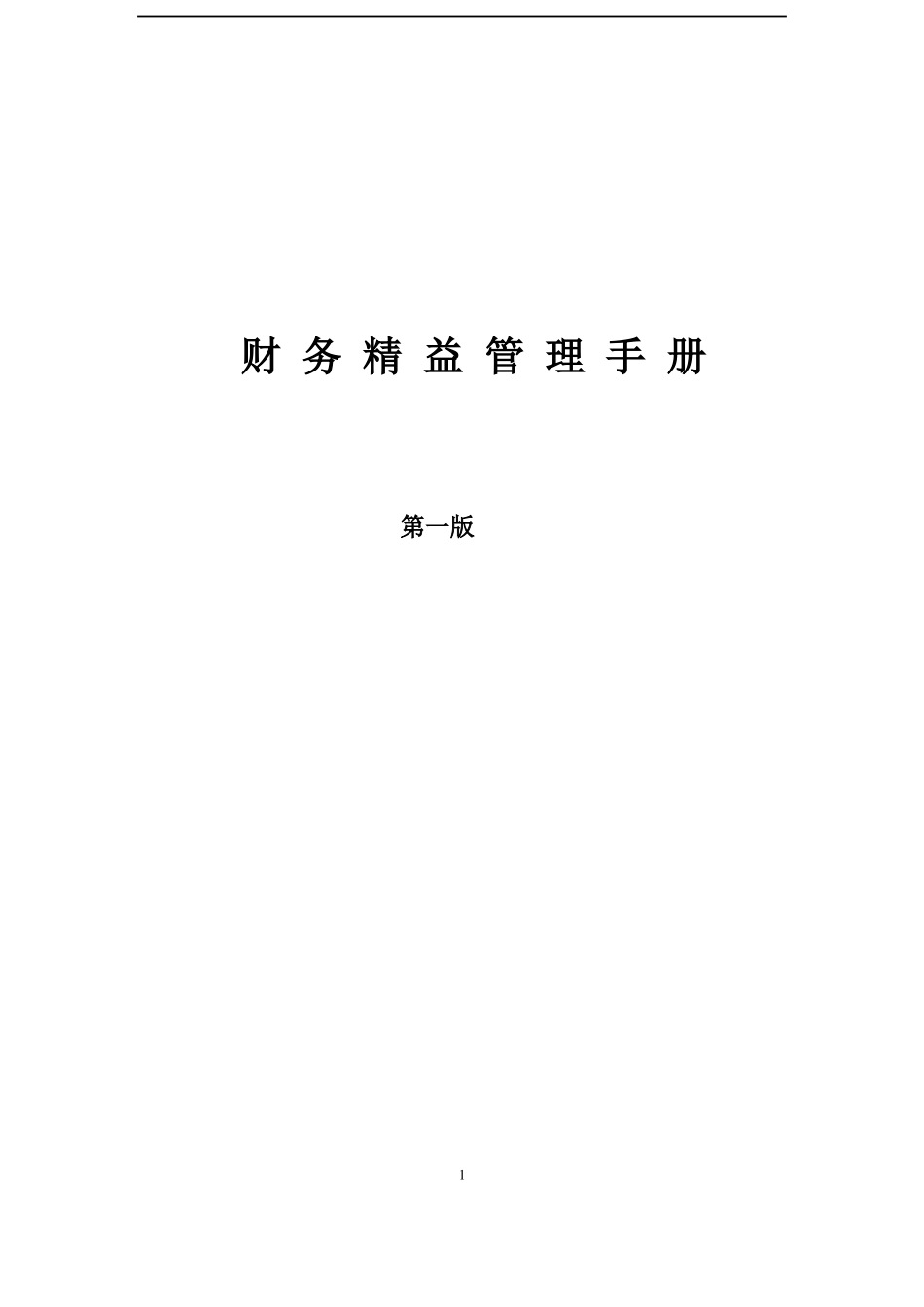 公司财务管理手册_第1页