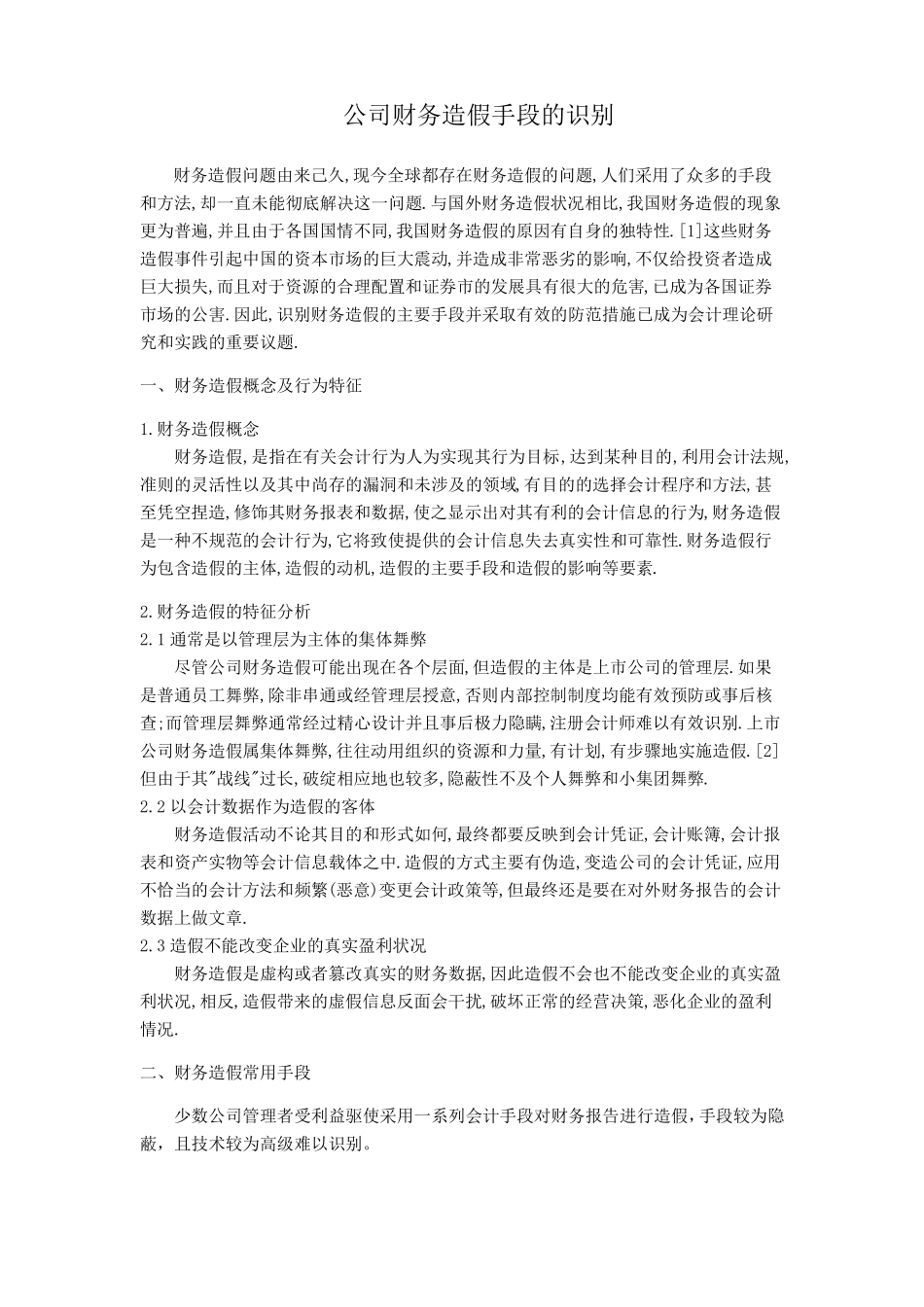 公司财务造假手段的识别范文_第1页