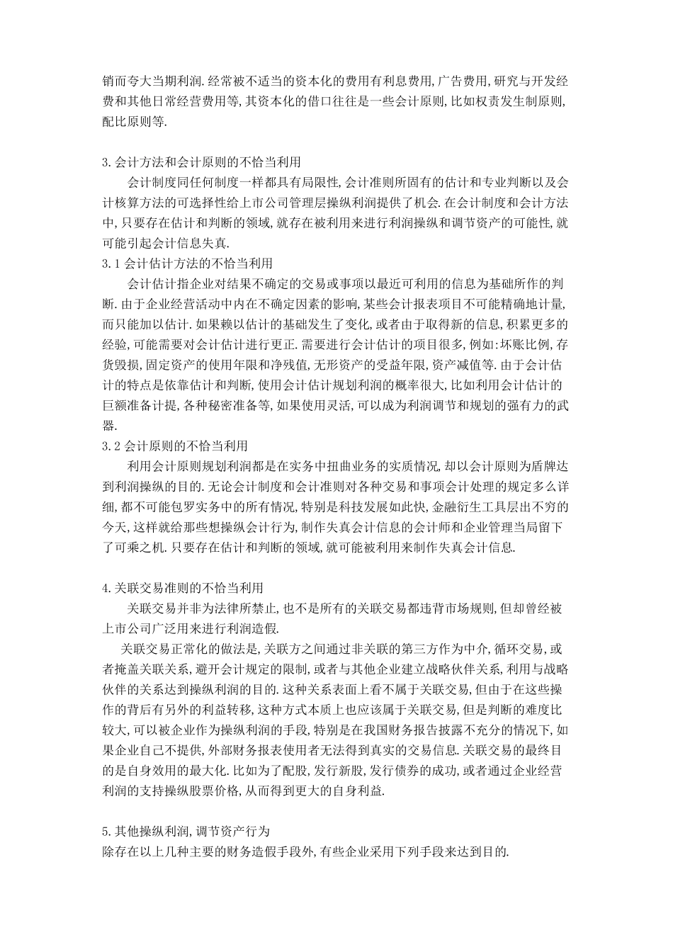 公司财务造假手段的识别范文_第3页