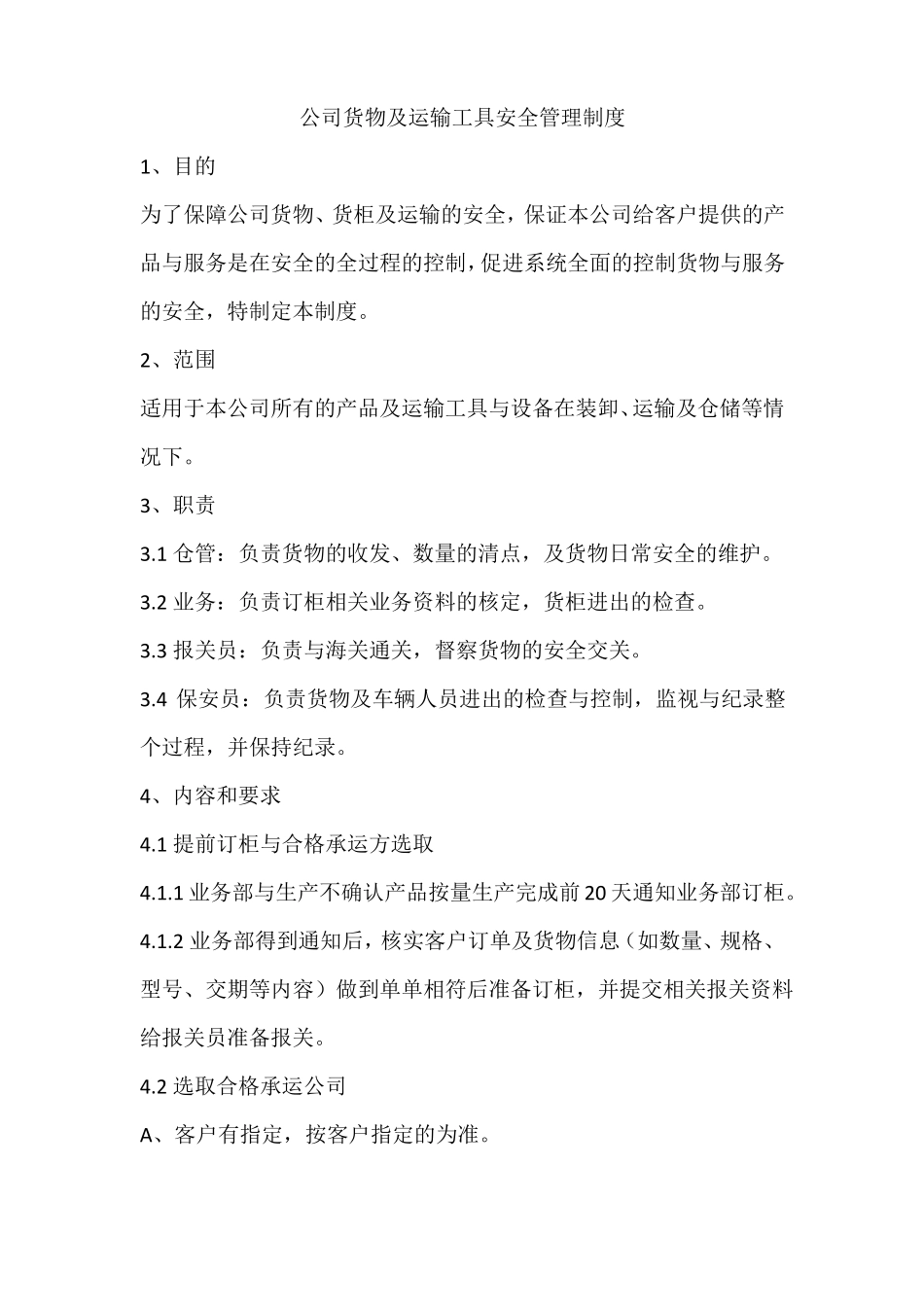 公司货物及运输工具安全管理制度_第1页