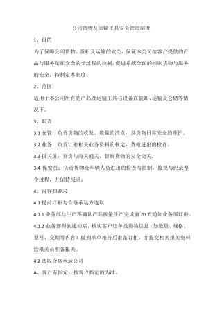 公司货物及运输工具安全管理制度