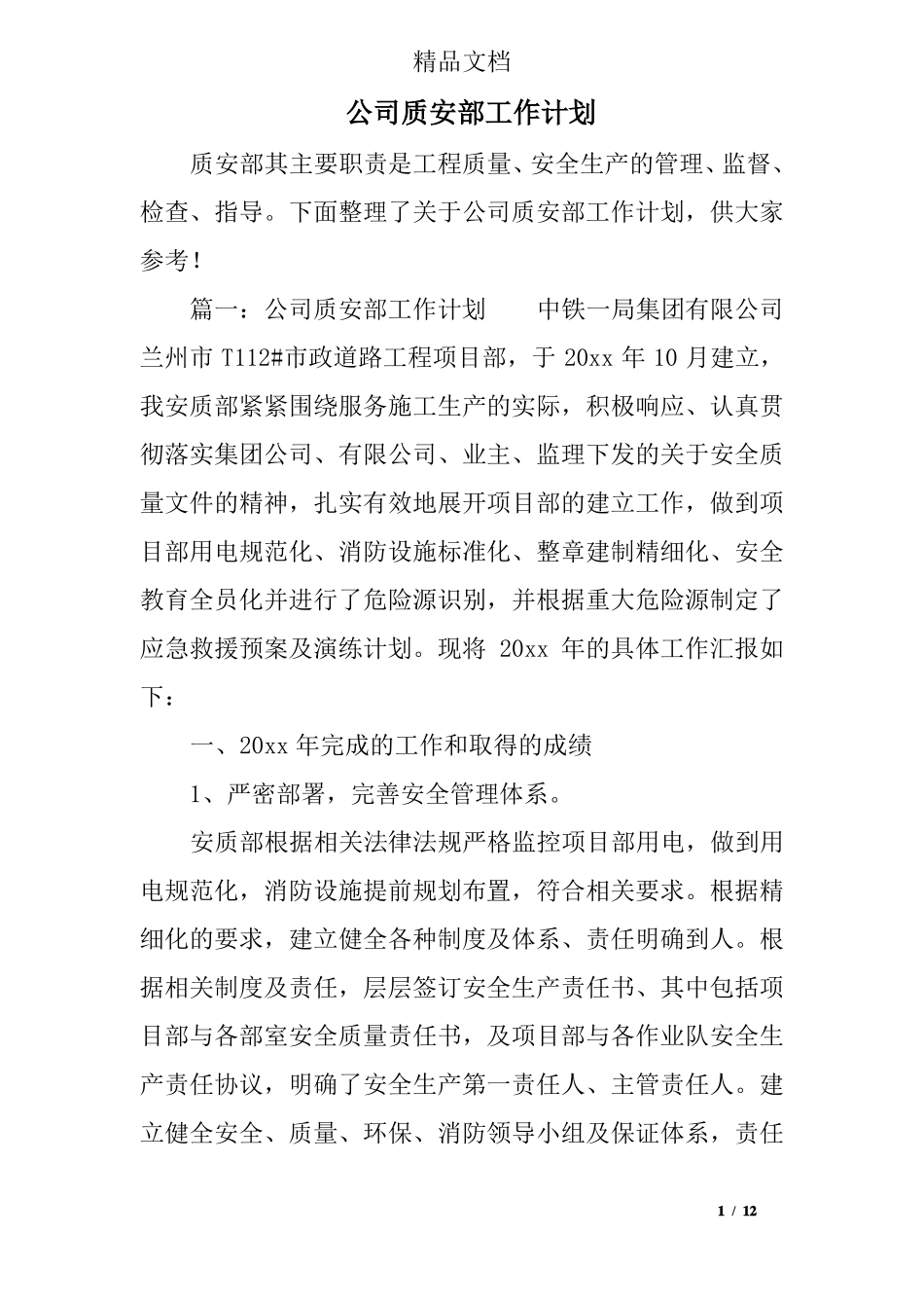 公司质安部工作计划_第1页