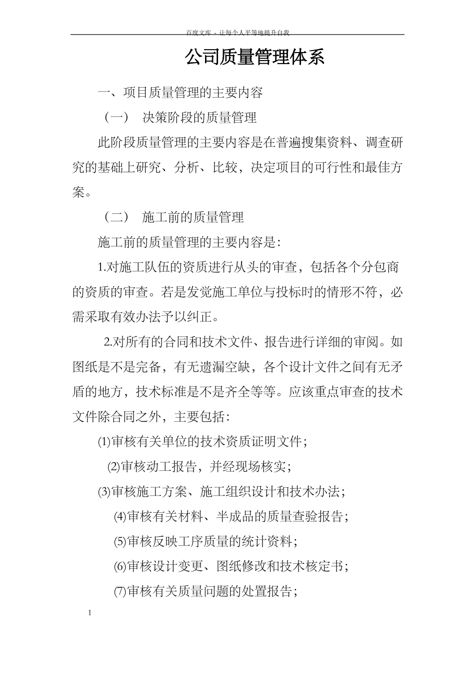 公司质量管理体系_第1页