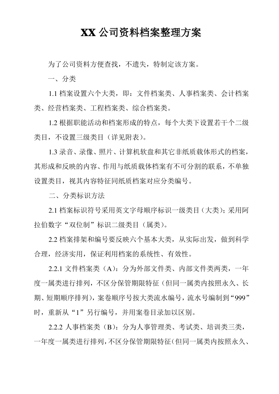 公司资料档案整理方案_第1页