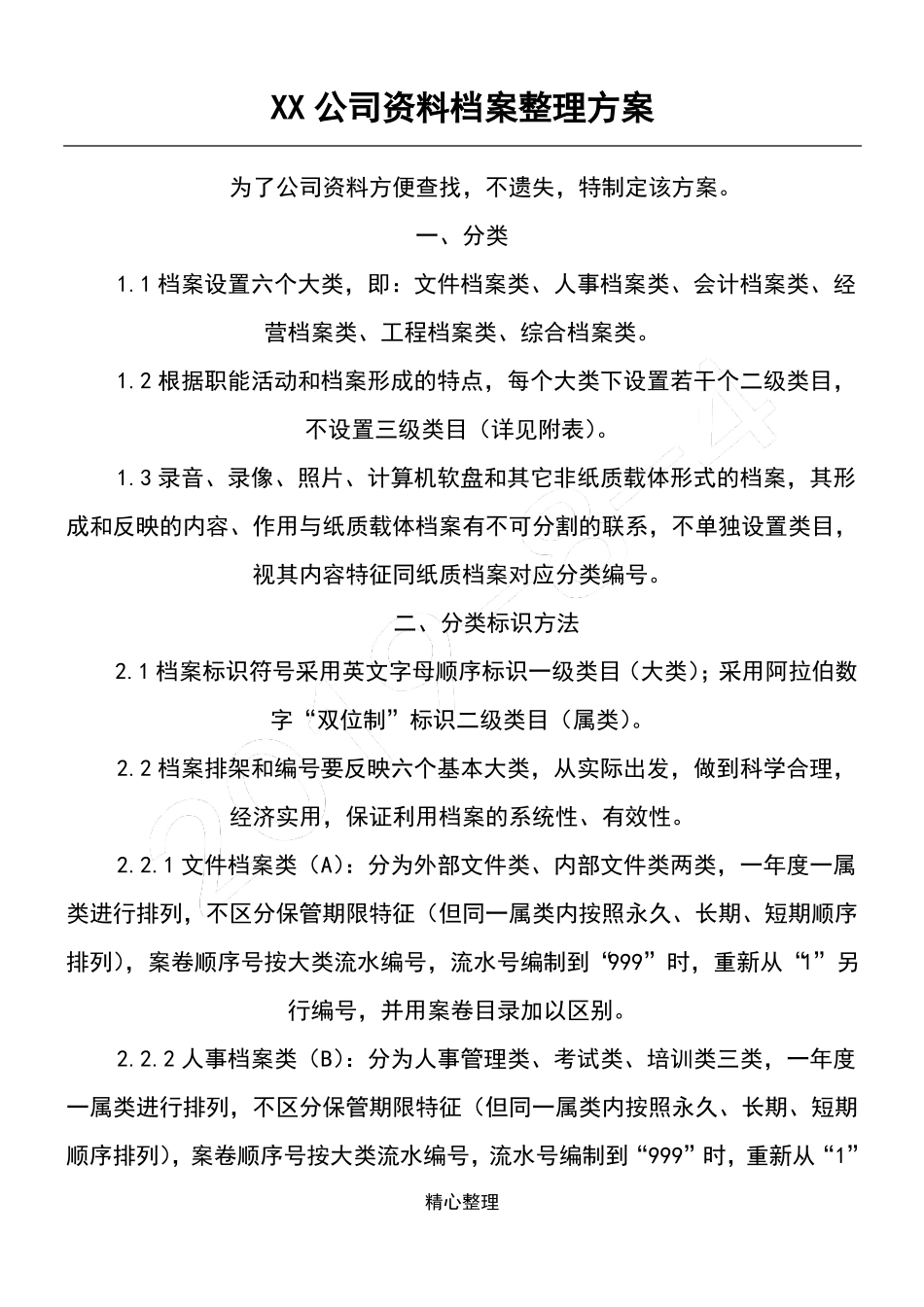 公司资料档案整理方法_第1页
