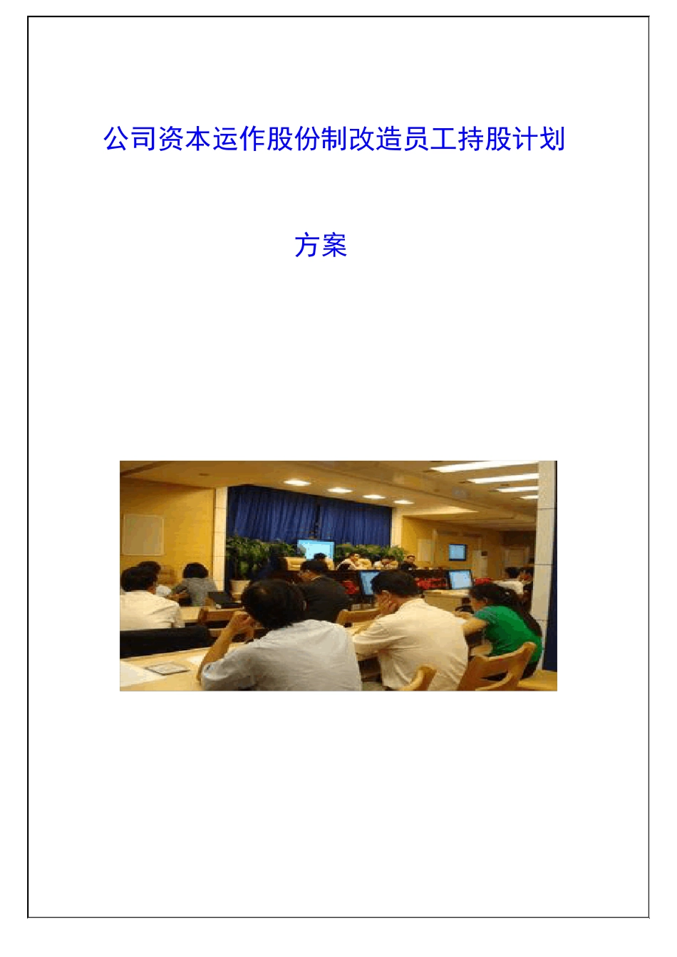 公司资本运作股份制改造员工持股计划方案【顶级版】_第1页