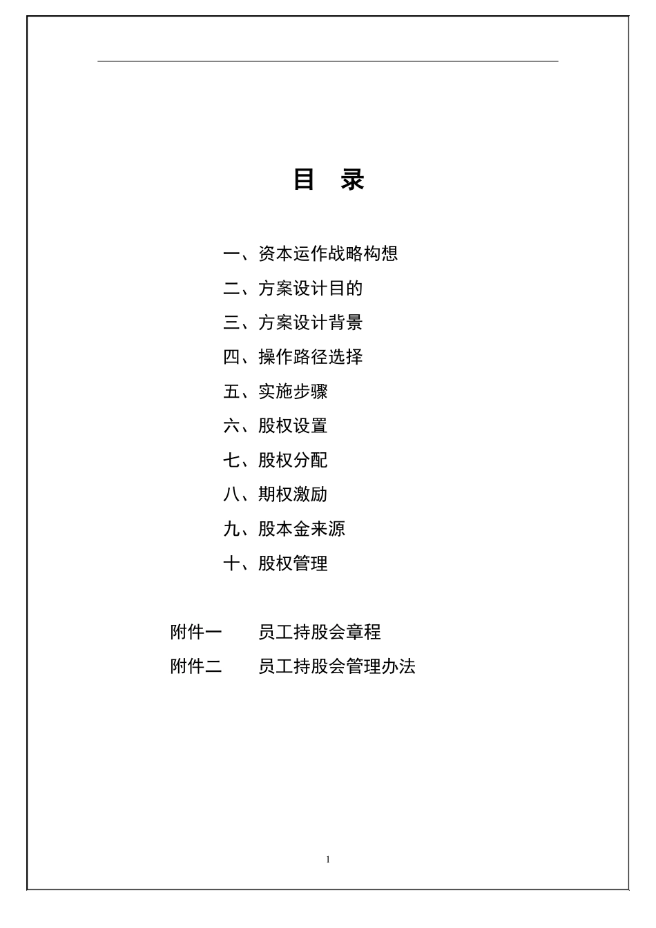 公司资本运作股份制改造员工持股计划方案【顶级版】_第2页