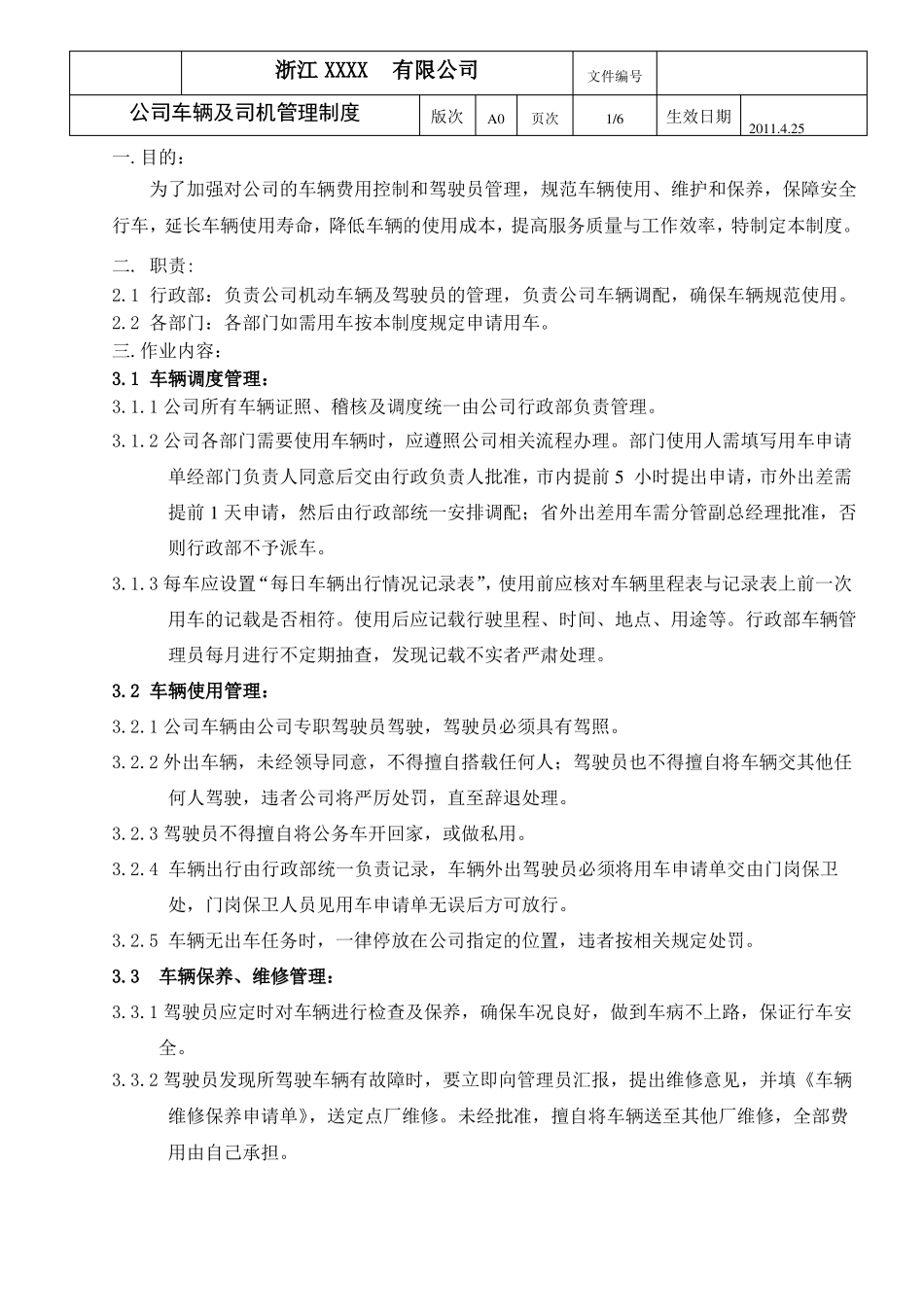 公司车辆及司机管理制度_第1页