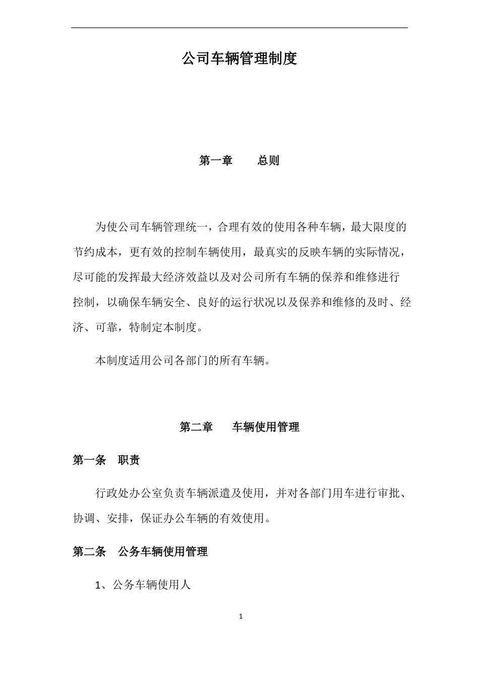 公司车辆及用油管理制度_第1页