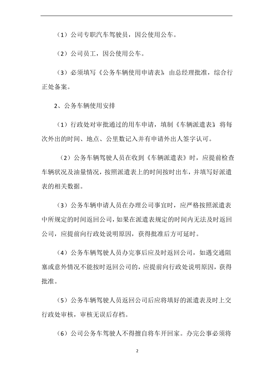 公司车辆及用油管理制度_第2页