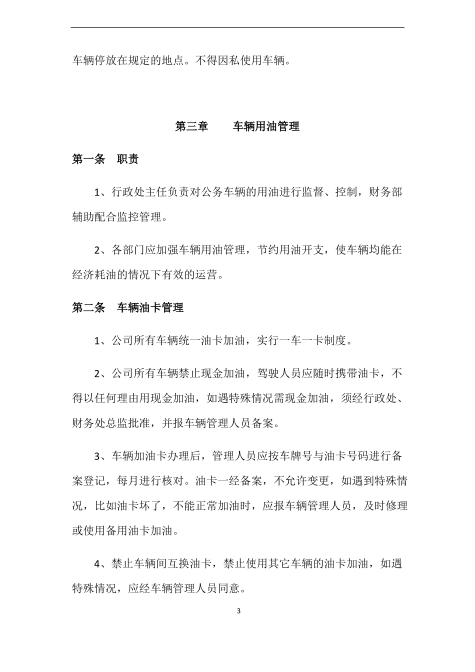 公司车辆及用油管理制度_第3页