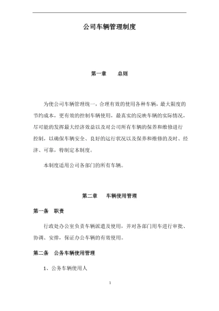 公司车辆及用油管理制度