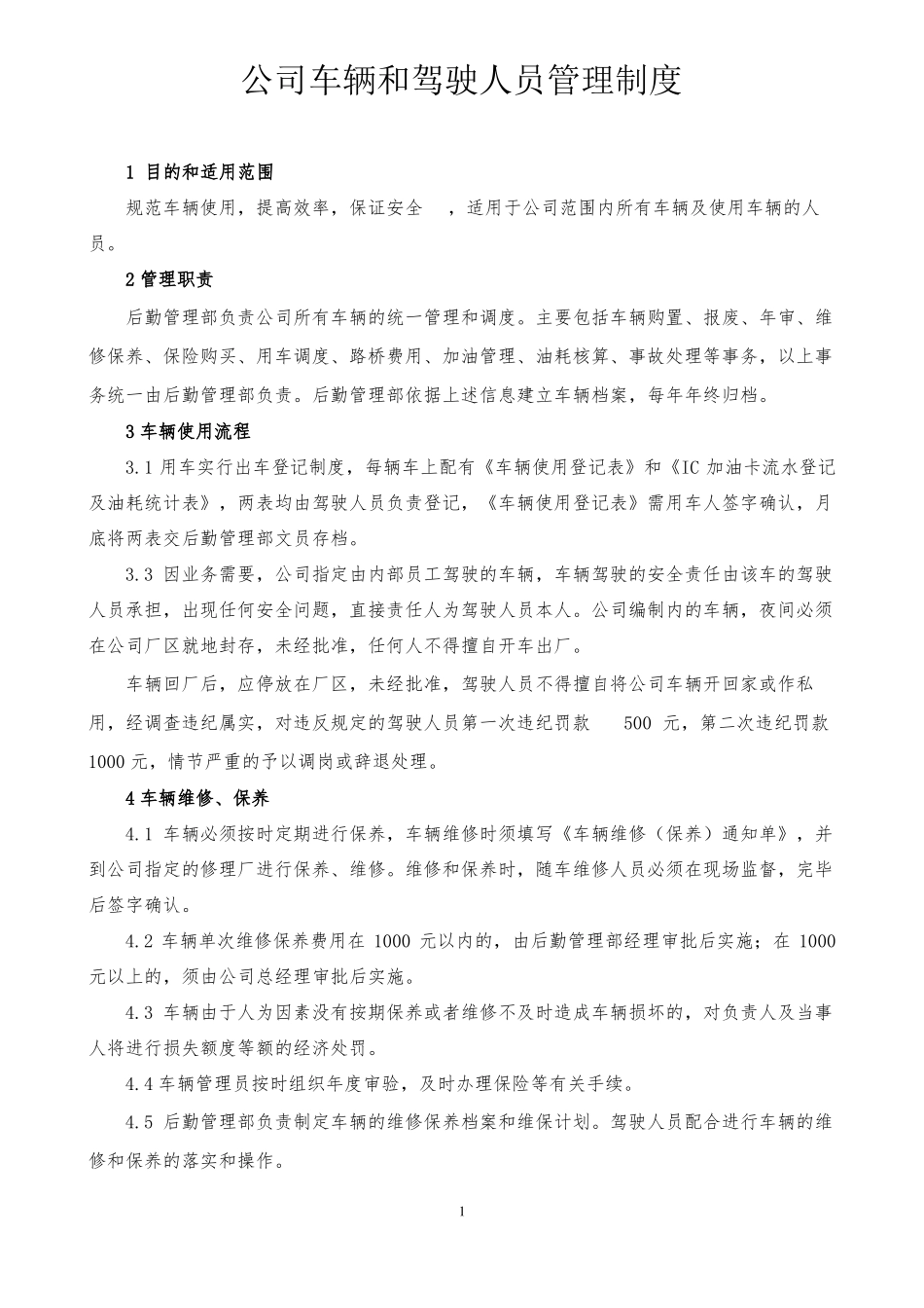 公司车辆和驾驶人员管理制度_第1页