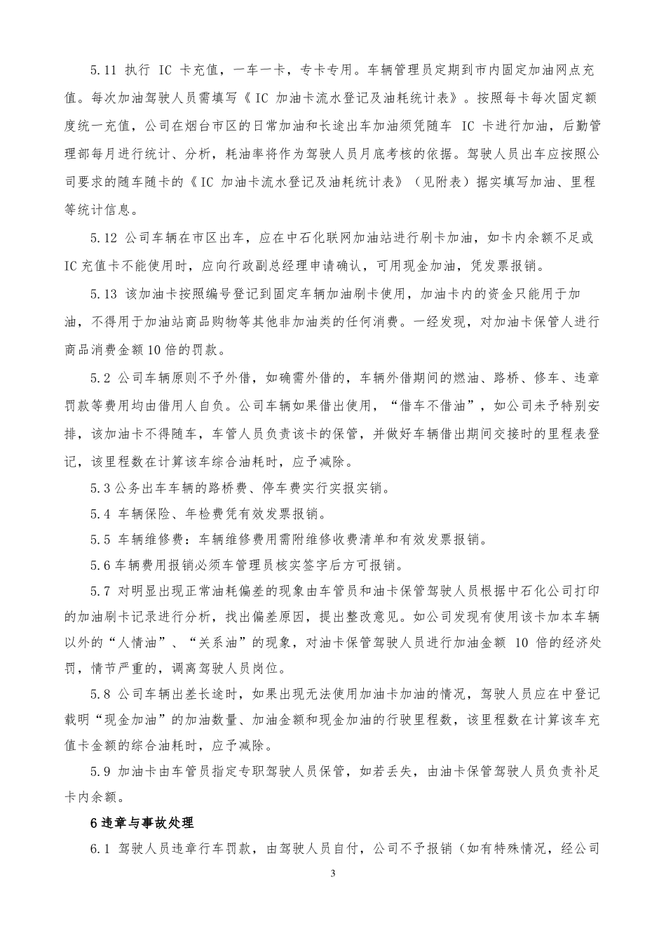 公司车辆和驾驶人员管理制度_第3页