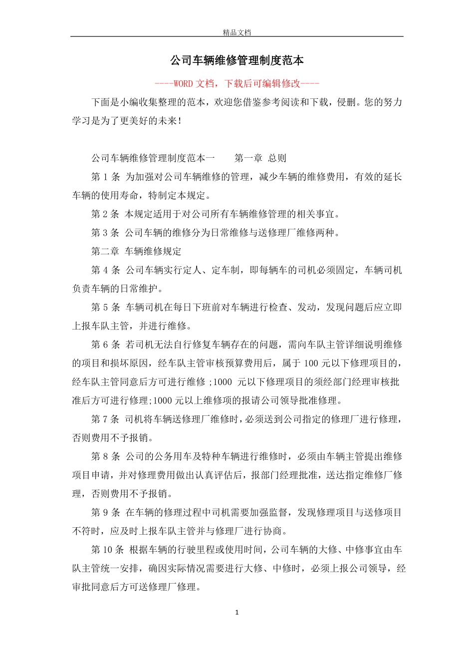 公司车辆维修管理制度范本_第1页