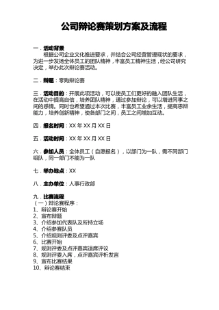 公司辩论赛策划方案及流程