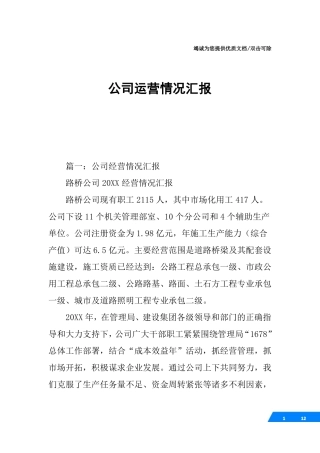 公司运营情况汇报