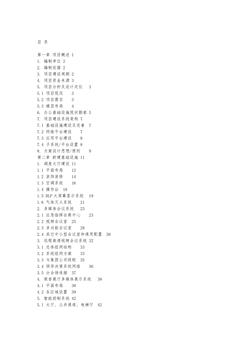 公司运营指挥中心建设方案详细_第2页