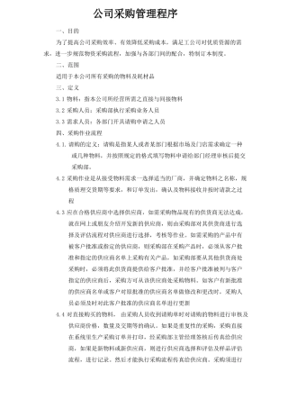 公司采购流程管理制度